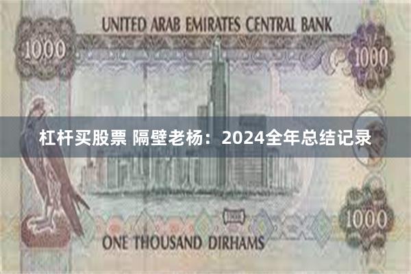 杠杆买股票 隔壁老杨：2024全年总结记录