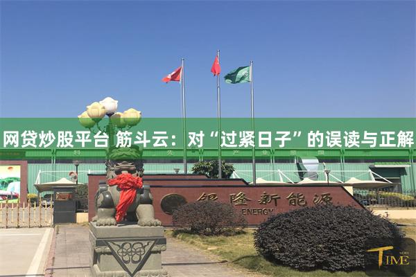 网贷炒股平台 筋斗云：对“过紧日子”的误读与正解