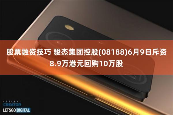 股票融资技巧 骏杰集团控股(08188)6月9日斥资8.9万港元回购10万股
