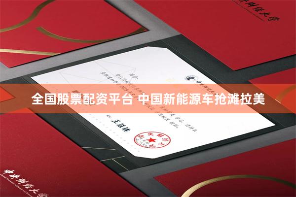 全国股票配资平台 中国新能源车抢滩拉美