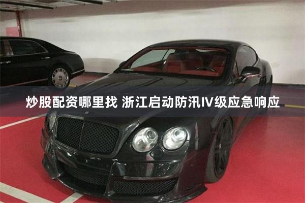 炒股配资哪里找 浙江启动防汛Ⅳ级应急响应