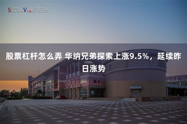 股票杠杆怎么弄 华纳兄弟探索上涨9.5%,延续昨日涨势